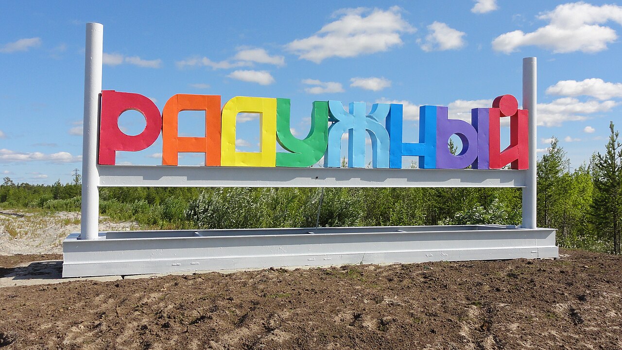 Городской знак Радужного в Югре